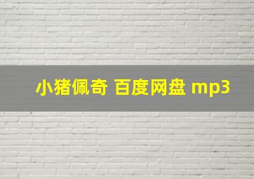 小猪佩奇 百度网盘 mp3